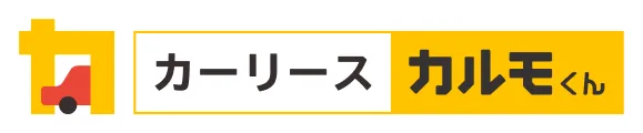 カーリース カルモくん