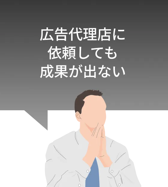 広告代理店に依頼しても成果が出ない