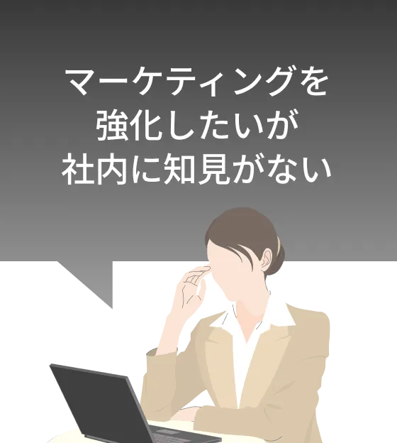 マーケティングを強化したいが社内に知見がない