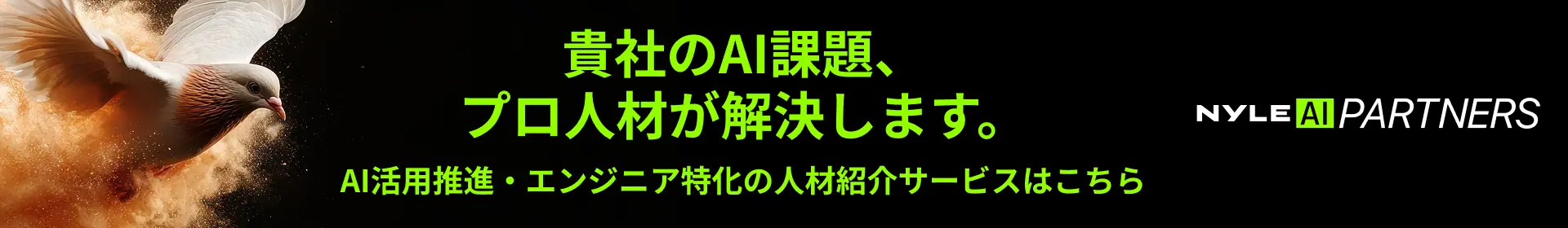 NYLE AI PARTNERS 貴社のAI課題、プロ人材が解決します。AI活用推進・エンジニア特化の人材紹介サービスはこちら