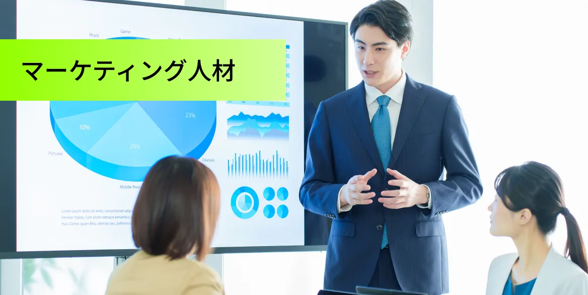 マーケティング人材