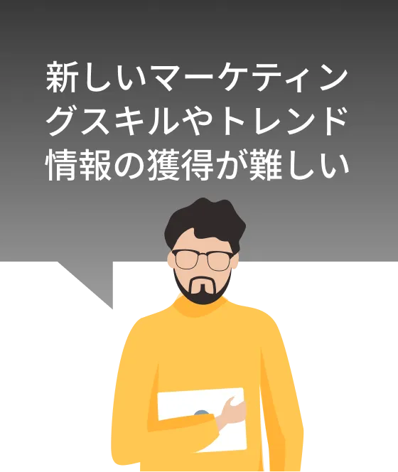 マーケティングを強化したいが社内に知見がない