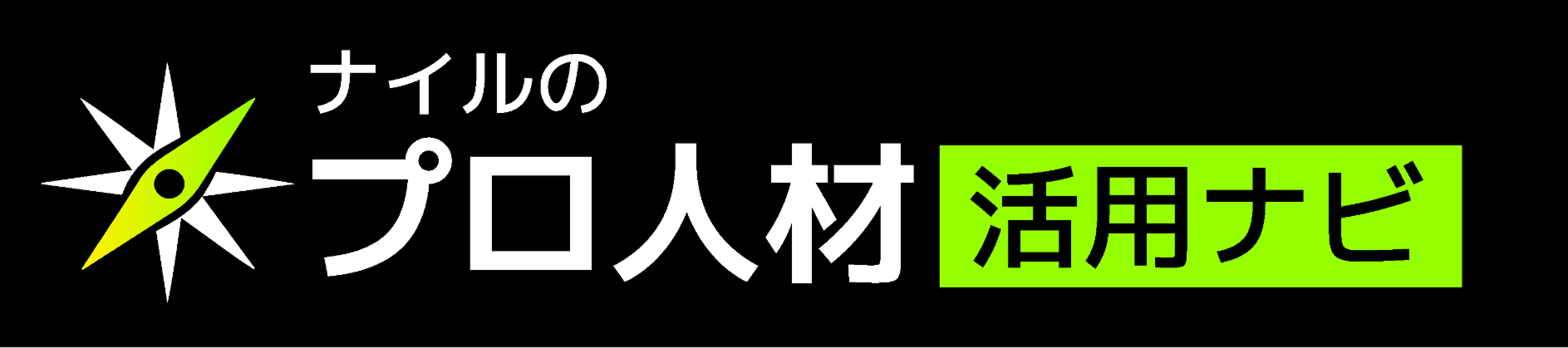 ナイルのプロ人材活用ナビ