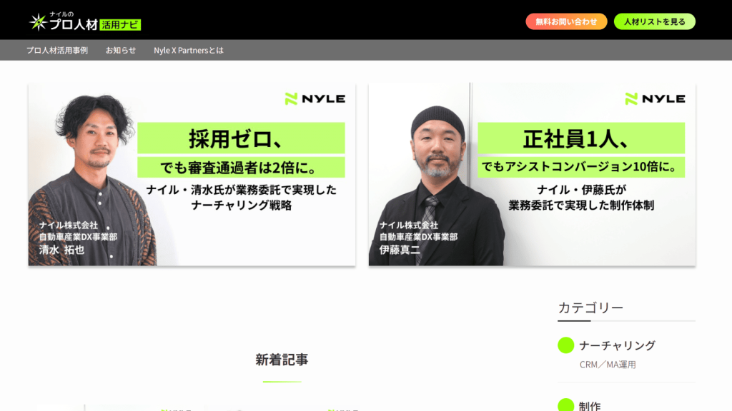 ナイルのプロ人材活用ナビ